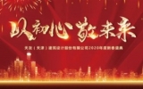 “以初心，敬未來”——天友（天津）公司2019年終總結會暨2020新春盛典圓滿召開