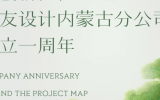 勇創新征程！天友設計內蒙古分公司成立一周年